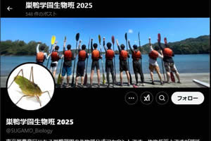 巣鴨高校　生物部　X