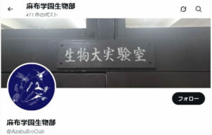 麻布学園生物部　X