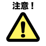 注意喚起